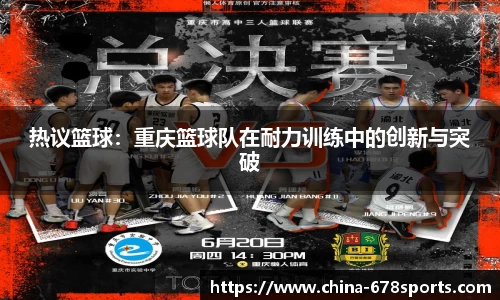 热议篮球：重庆篮球队在耐力训练中的创新与突破