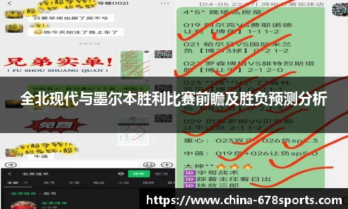 全北现代与墨尔本胜利比赛前瞻及胜负预测分析
